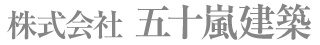 株式会社 五十嵐建築